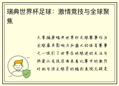 瑞典世界杯足球:激情竞技与全球聚焦
