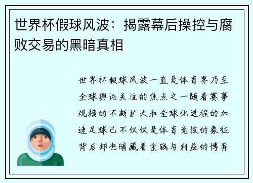 世界杯假球风波:揭露幕后操控与腐败交易的黑暗真相