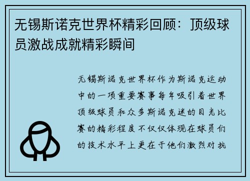 无锡斯诺克世界杯精彩回顾:顶级球员激战成就精彩瞬间