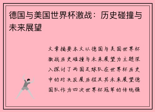 德国与美国世界杯激战:历史碰撞与未来展望